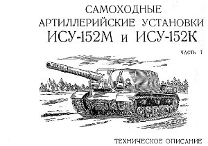 Самоходные артиллерийские установки ИСУ-152М и ИСУ-152К. Техническое описание. Часть 1 - 3