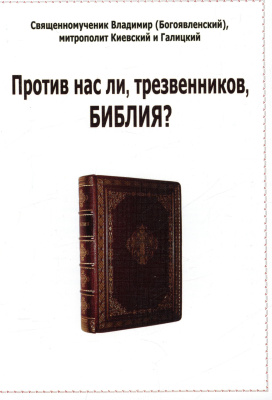 Владимир (Богоявленский), митрополит. Против нас ли, трезвенников, Библия?