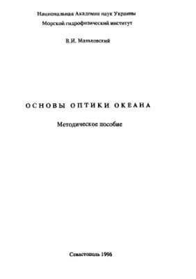 Маньковский В.И. Основы оптики океана. Методическое пособие