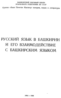 Ураксин З.Г. (ред.) Русский язык в Башкирии и его взаимодействие с башкирским языком