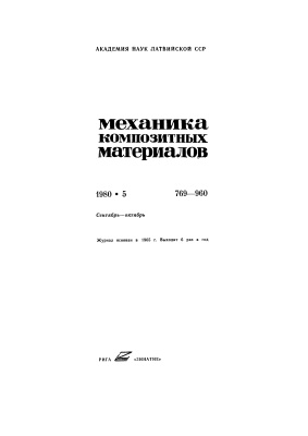 Механика композитных материалов 1980 №05