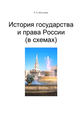 Абдуллаева Р.А. История государства и права России (в схемах)