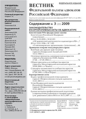 Вестник федеральной палаты адвокатов РФ 2009 № 03 (25)