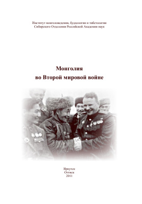 Дашдаваа Ч., Курас Л.В. (ред.). Монголия во Второй мировой войне