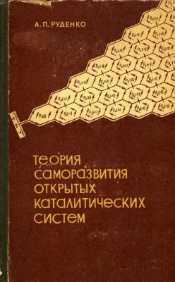Руденко А.П. Теория саморазвития открытых каталитических систем