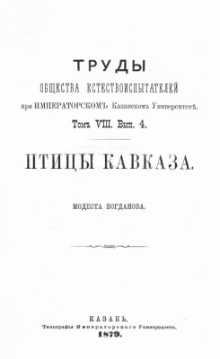 Богданов Модест. Птицы Кавказа