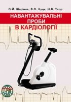 Жарінов О.Й., Куць В.О., Тхор Н.В. Навантажувальні проби в кардіології