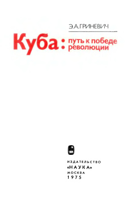 Гриневич Э.А. Куба: путь к победе революции