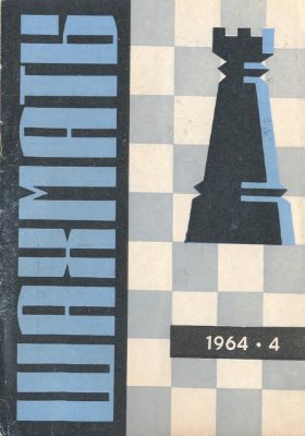 Шахматы Рига 1964 №04 (100) февраль