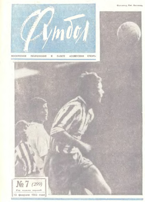 Футбол 1966 №07