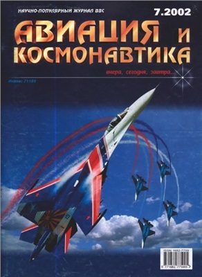 Авиация и космонавтика 2002 №07
