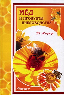 Харчук Ю.И. Мед и продукты пчеловодства