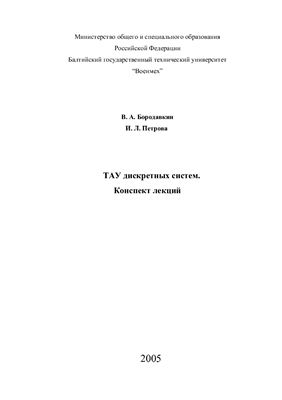 Бородавкин В.А., Петрова И.Л. ТАУ дискретных систем
