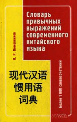 Кожевников И.Р. Словарь привычных выражений современного китайского языка