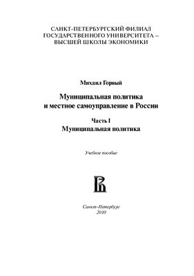 Горный М.Б. Муниципальная политика и местное самоуправление в России. Ч. 1: Муниципальная политика