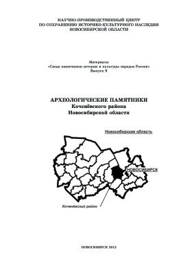 Сумин В.А., Евтеева Е.М., Ануфриев Д.Е., Росляков С.Г. Археологические памятники Коченёвского района Новосибирской области