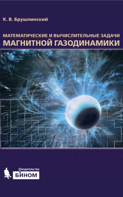 Брушлинский К.В. Математические и вычислительные задачи магнитной газодинамики