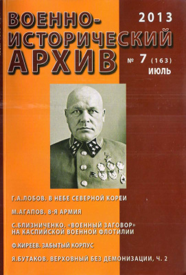 Военно-исторический архив 2013 №07 (163)