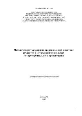 Костышев В.А. Методические указания по преддипломной практике студентов в металлургических цехах моторостроительного производства