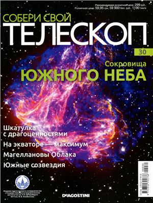 Собери свой телескоп 2015 №30