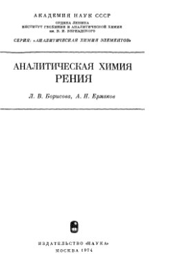 Борисова Л.В., Ермаков А.Н. Аналитическая химия рения