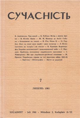 Сучасність 1961 №07 (липень)