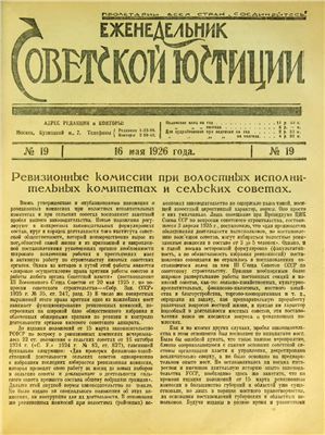 Еженедельник Советской Юстиции 1926 №19