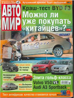 АвтоМир 2008 №08 (Украина)