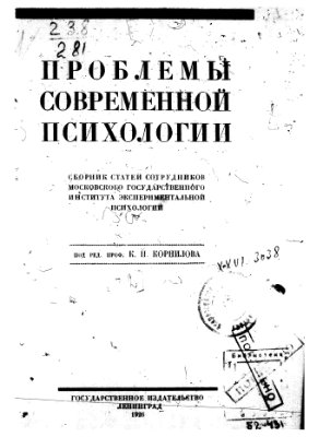 Корнилов К.Н. (ред.) Проблемы современной психологии