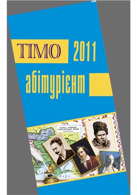 ТІМО-абітурієнт. Українська мова і література. 2011 №1