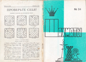 Шахматы Рига 1974 №24 декабрь