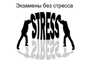 Экзамены без стресса (презентация)