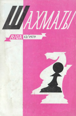Шахматы Рига 1979 №12 июнь