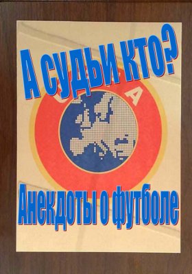 Суганяки С.Н. А судьи кто? Анекдоты о футболе