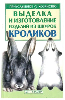 Бондаренко С.П. (сост.) Выделка и изготовление изделий из шкурок кроликов