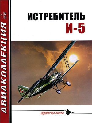 Авиаколлекция 2010 №01. Истребитель И-5