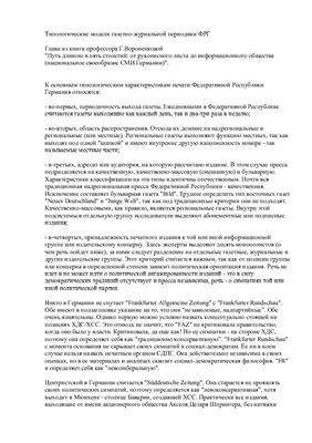 Доклад - Типологические модели газетно-журнальной периодики ФРГ