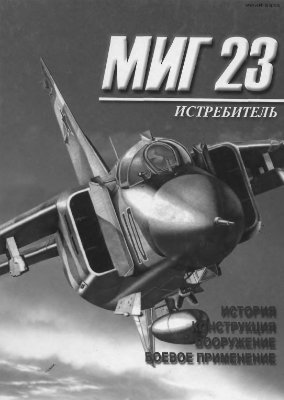 Бурдин С. МИГ-23. История, конструкция, вооружение, боевое применение