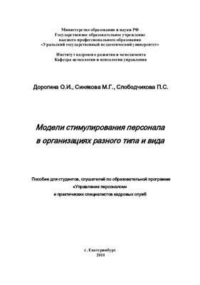 Синякова М.Г. (ред.) Модели стимулирования персонала в организациях разного типа и вида