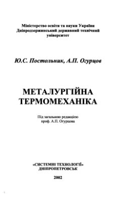 Постольник Ю.С., Огурцов А.П. Металургійна термомеханіка