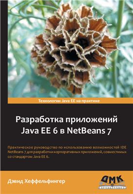 Хеффельфингер Д. Разработка приложений Java EE 6 в NetBeans 7 (+ исходные коды с сайта издательства)
