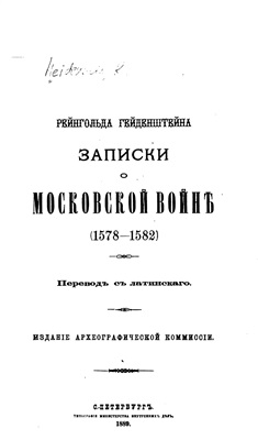 Гейденштейн Рейнгольд. Записки о Московской войне (1578-1582)