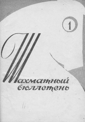 Шахматный бюллетень 1963 №01