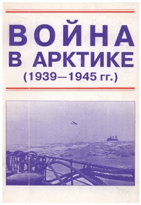 Супрун М.Н. (сост.) Война в Арктике (1939-1945)