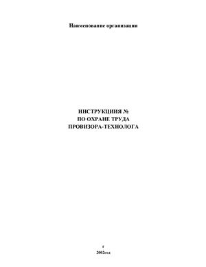 Инструкция по охране труда провизора-технолога