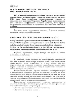 Нефреенко М.Ш. Использование двигателя стирлинга в тригенерационном цикле