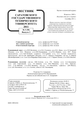 Вестник Саратовского государственного технического университета 2011 №03 (58). Выпуск 2