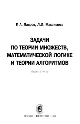 Лавров И.А., Максимова Л.Л. Задачи по теории множеств, математической логике и теории алгоритмов