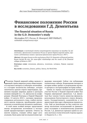 Мустафин Р.Р. Финансовое положение России в исследовании Г.Д. Дементьева