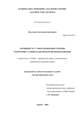Кальман О.Г. Злочинність у сфері економіки України: теоретичні та прикладні проблеми попередження
